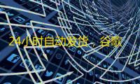 24小时自动发货，谷歌Line账号购买无忧指南