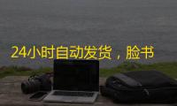 24小时自动发货，脸书账号购买超快捷