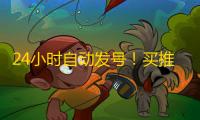 24小时自动发号！买推特账号必收藏平台