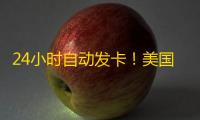 24小时自动发卡！美国WhatsApp推特账号购买教程