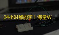 24小时都能买！海量WhatsApp推特号随挑随用