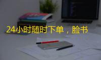 24小时随时下单，脸书推特账号快速到手