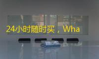 24小时随时买，WhatsApp推特账号现成出售