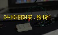 24小时随时买，脸书推特账号轻松到手