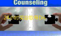 24小时买谷歌号Discord号不用愁