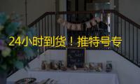 24小时到货！推特号专属ID不坑人