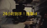 24小时到手！独享id推特号小蓝鸟号购买
