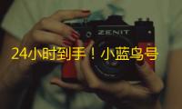 24小时到手！小蓝鸟号独享id购买无忧