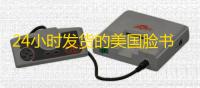 24小时发货的美国脸书号购买全解析