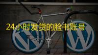 24小时发货的脸书账号能买吗？