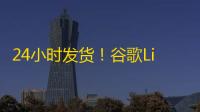 24小时发货！谷歌Line账号购买一条龙服务