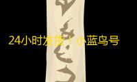 24小时发货！小蓝鸟号独享id购买即用