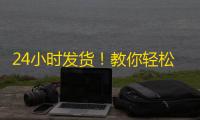 24小时发货！教你轻松购买推特账号