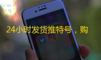 24小时发货推特号，购买教程一看就会