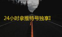 24小时拿推特号独享ID批发零售平台