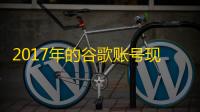 2017年的谷歌账号现在还能买到吗？