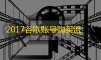 2017谷歌账号购买流程全解析
