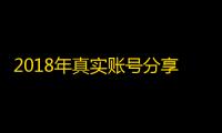 2018年真实账号分享，登录无忧有保障