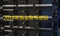 2018年真实账号密码分享，一键登录超简单