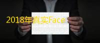 2018年真实Facebook账号密码分享合集