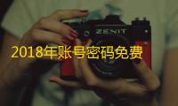 2018年账号密码免费送，登录一步到位