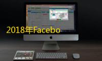 2018年Facebook账号密码真实可用速存