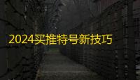 2024买推特号新技巧，自动下单攻略