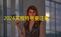 2024买推特号要注意哪些细节？