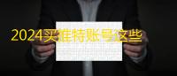 2024买推特账号这些技巧必须知道
