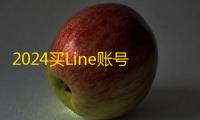 2024买Line账号别求人，自助下单超简单