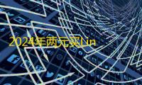 2024年两元买Line账号，注册步骤全解析