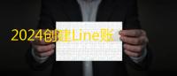2024创建Line账号攻略，两元自动发货稳