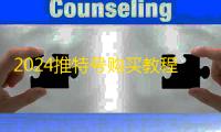 2024推特号购买教程，自动发货真省心