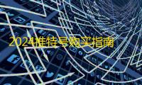 2024推特号购买指南，自动发货超简单