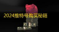 2024推特号购买秘籍，自动下单教程