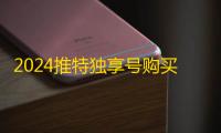 2024推特独享号购买防骗全攻略