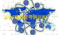 2024推特账号两元购攻略，自动发货快