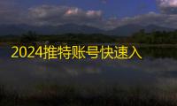 2024推特账号快速入手，自动发货稳当购