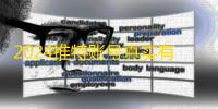 2024推特账号真实有保障，自动发货快准狠