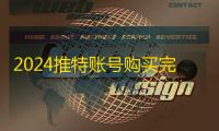 2024推特账号购买完整步骤解析