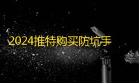 2024推特购买防坑手册，建议收藏