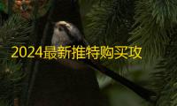 2024最新推特购买攻略，小白必藏
