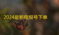2024最新电报号下单地址点击速领