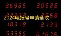 2024电报号申请全攻略，轻松拿账号