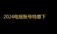 2024电报账号特惠下单链接一键获取