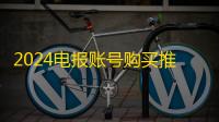 2024电报账号购买推荐自动发货快