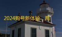 2024购号新体验，两元低价速到账
