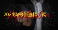 2024购号新选择，两元低价速发货