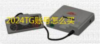 2024TG账号怎么买？最新链接公开