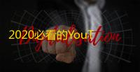 2020必看的YouTube账号！刷剧学习两不误